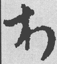 村,王世鏜 ,書法字典
